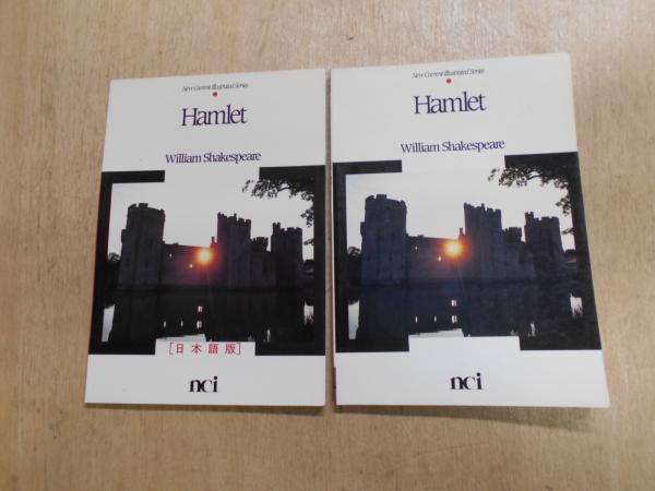 Hamlet 劇画 英文版・日本語版(William Shakespeare 岩垣守彦・池田智 訳・註) 阿武隈書房 古本、中古本、古書籍の通販は「日本の古本屋」  日本の古本屋