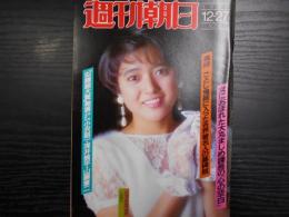 週刊朝日　1985年12月27日