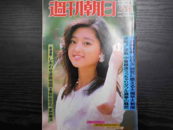 週刊朝日 1986年6月6日 / 古本、中古本、古書籍の通販は「日本の古本屋