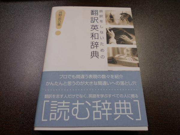 誤訳をしないための翻訳英和辞典 河野一郎 著 阿武隈書房 古本 中古本 古書籍の通販は 日本の古本屋 日本の古本屋