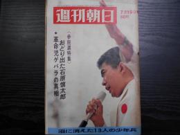 週刊朝日　1968年7月19日