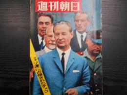 週刊朝日　1968年9月6日増大号