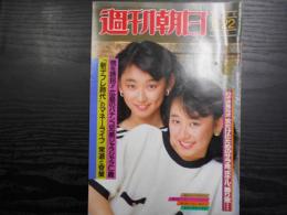 週刊朝日　1986年8月22日