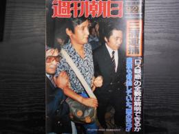 週刊朝日　1985年9月27日