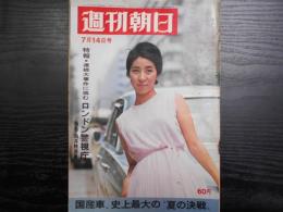 週刊朝日　1967年7月14日