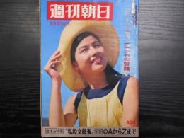 週刊朝日　1967年7月21日