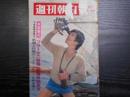 週刊朝日　1967年7月28日増大号