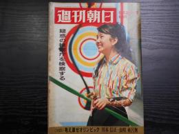 週刊朝日　1968年9月20日