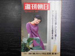 週刊朝日　1968年10月18日