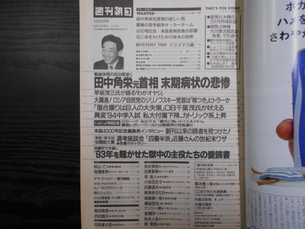 週刊朝日 1993年12月31日創刊4000号記念 / 阿武隈書房 / 古本