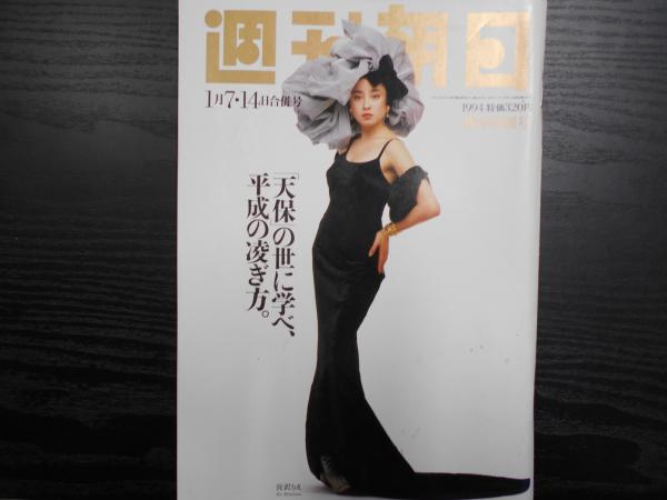 週刊朝日 1994年1月7・14日合併号 / 古本、中古本、古書籍の通販