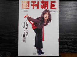 週刊朝日　1994年1月21日