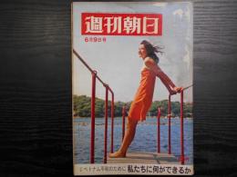 週刊朝日　1967年6月9日