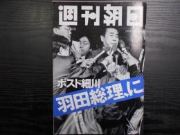 週刊朝日　1994年4月29日