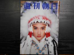 週刊朝日　1991年12月20日