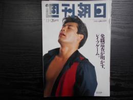 週刊朝日　1993年11月26日