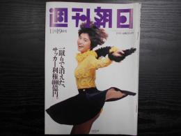 週刊朝日　1993年11月19日