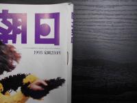 週刊朝日　1993年11月19日
