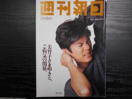 週刊朝日　1993年11月5日