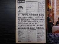 週刊朝日　1993年10月22日