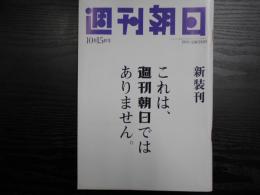 週刊朝日　1993年10月15日新装刊