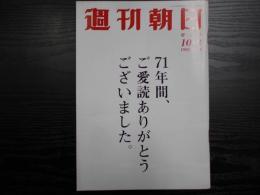 週刊朝日　1993年10月8日増大号