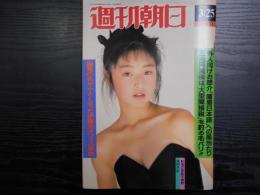 週刊朝日　1988年3月25日