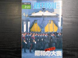 週刊朝日　1989年3月10日