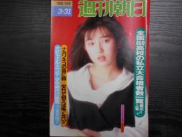 週刊朝日　1989年3月31日