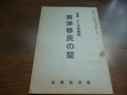 会津十二月特集号 南洋移民の栞