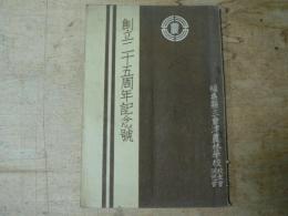 創立二十五周年記念号 福島県立会津農林学校