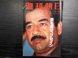 週刊朝日　1990年9月14日