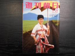 週刊朝日　1990年9月21日