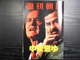 週刊朝日　1991年2月1日