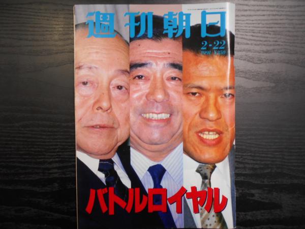 週刊朝日 1991年 週刊朝日 1991年2月22日 / 古本、中古本、古書籍の通販は「日本の