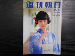 週刊朝日1990年8月10日