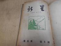 銀河(昭和15年1・2、4、5、9月、昭和16年2月、)、新星(昭和21年8月)、若き華(昭和14年9月)　