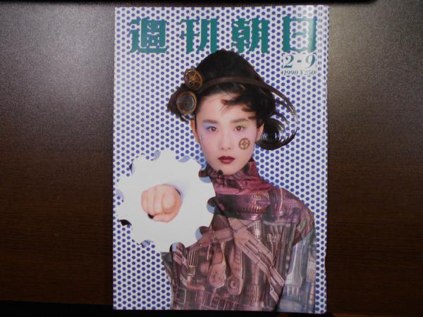 玄関先迄納品 / 1989年8月11日 週刊朝日 阿武隈書房 古本、中古本、古書籍の / その他