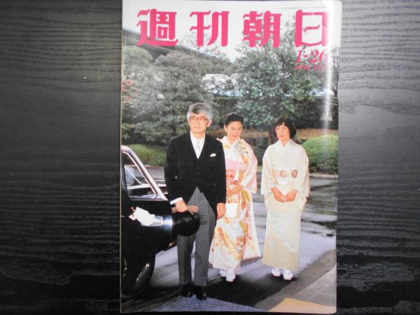 週刊朝日 1990年1月26日 / 阿武隈書房 / 古本、中古本、古書籍の