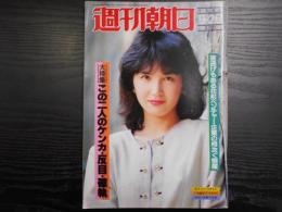 週刊朝日　1986年9月26日