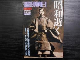 週刊朝日　1989年1月25日緊急増刊・永久保存版　昭和逝く