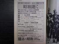週刊朝日　1989年1月25日緊急増刊・永久保存版　昭和逝く