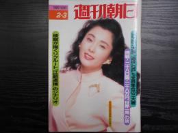 週刊朝日　1989年2月3日