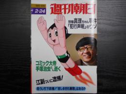 週刊朝日　1989年2月24日