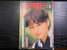 週刊朝日　1981年7月31日