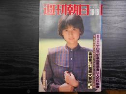 週刊朝日　1981年10月16日