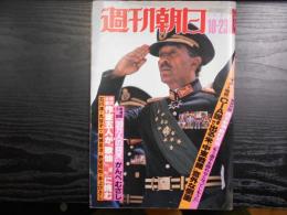 週刊朝日　1981年10月23日増大号