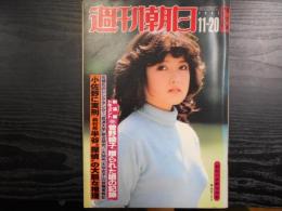 週刊朝日　1981年11月20日増大号