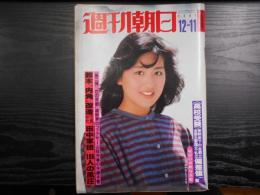 週刊朝日　1981年12月11日