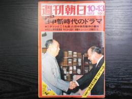 週刊朝日　1972年10月13日